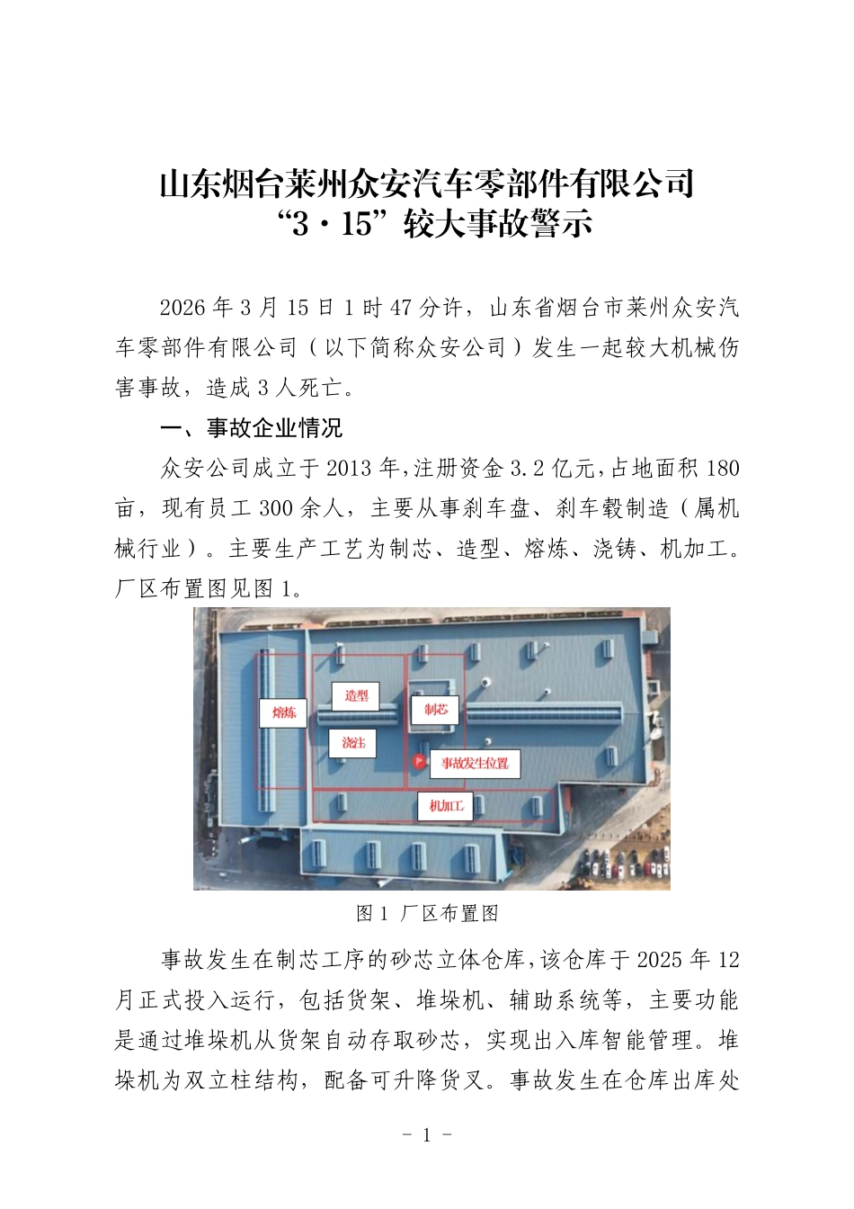 山东烟台“3·15”事故警示.pdf_第1页