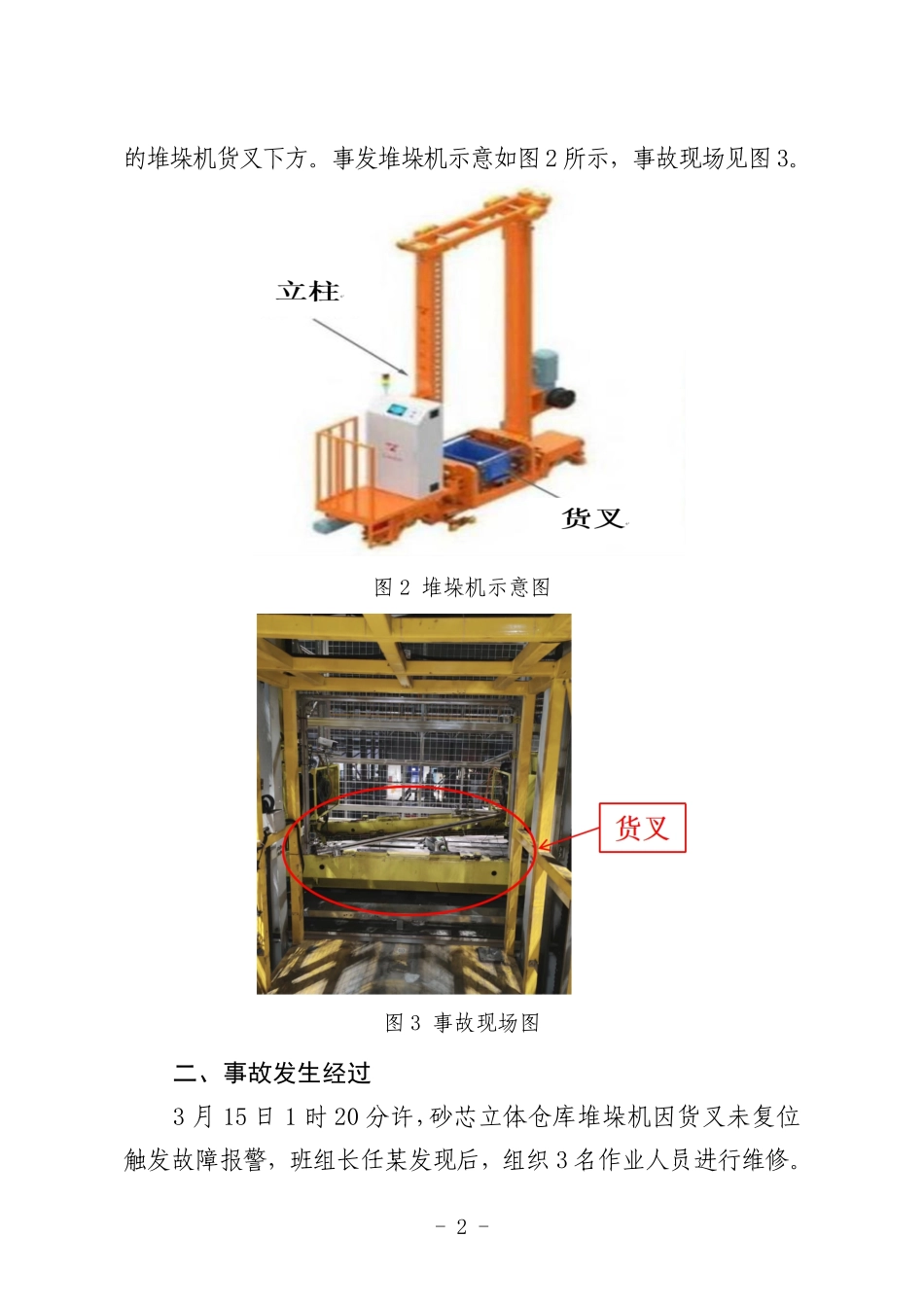 山东烟台“3·15”事故警示.pdf_第2页