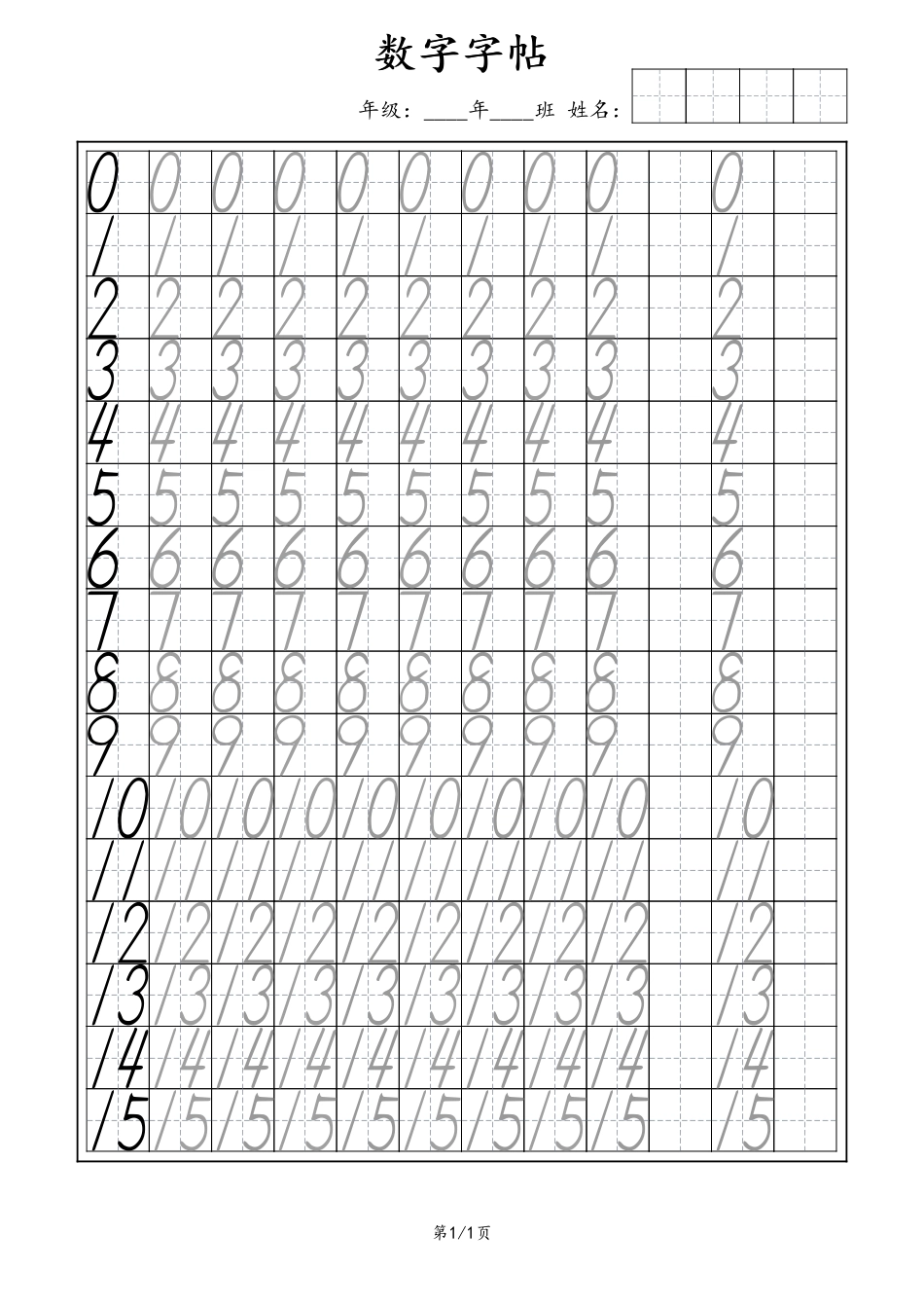 数字描红1-15.pdf_第1页