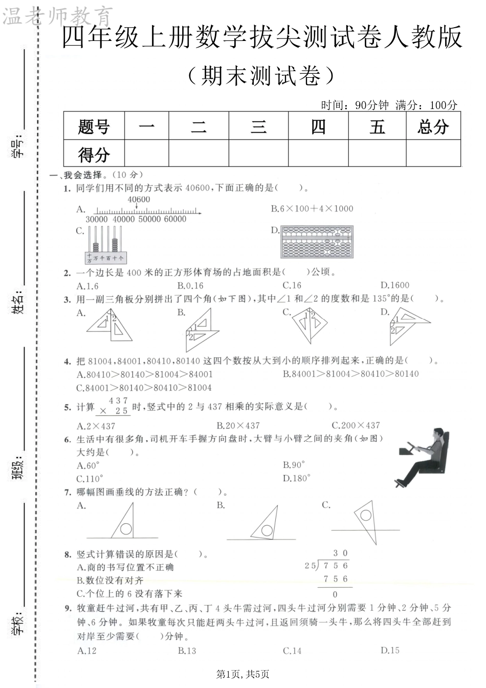 四年级(上)数学期末拔尖检测卷.pdf_第1页