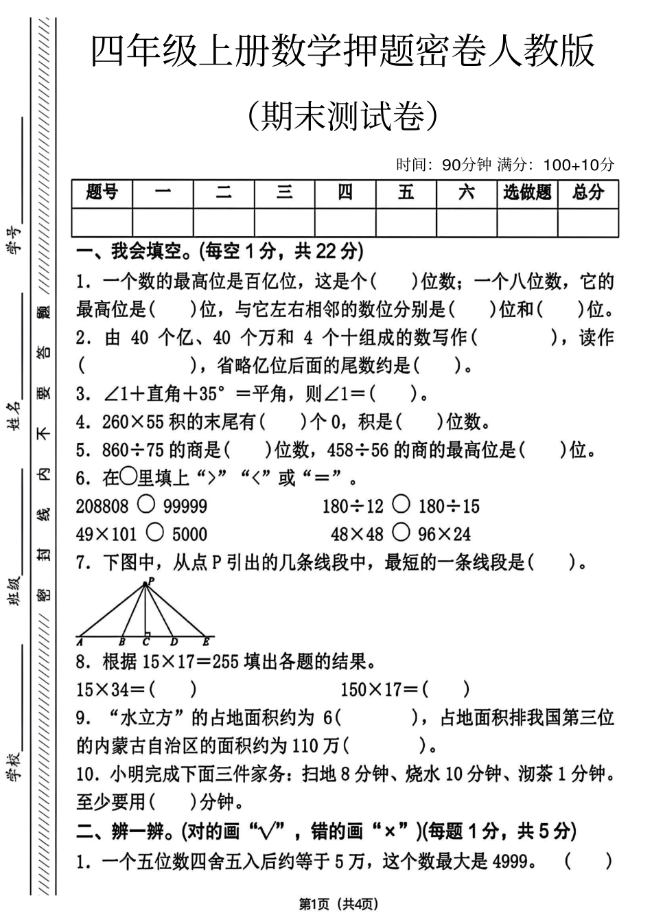 四年级（上）数学期末测试卷《人教版》.pdf_第1页