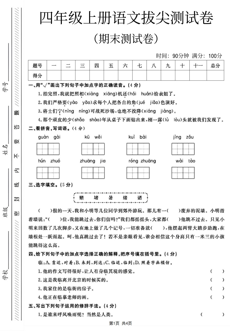 四年级（上）语文期末测试卷(1).pdf_第1页