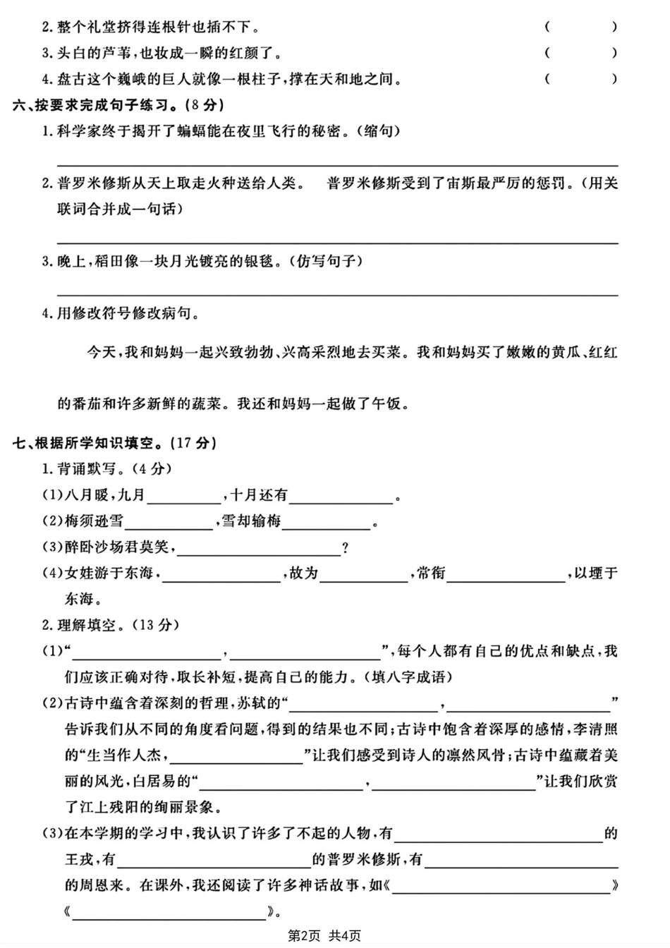 四年级（上）语文期末测试卷(1).pdf_第2页