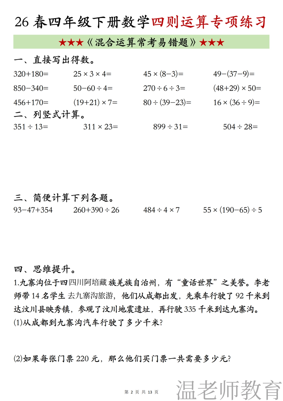 四年级（下）数学《四则混合运算》专项练习(2).pdf_第2页
