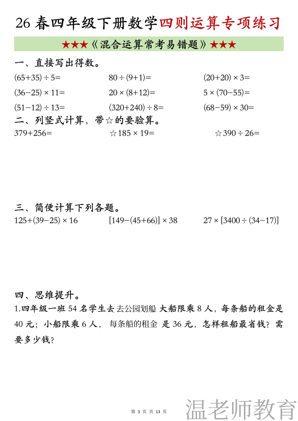 四年级（下）数学《四则混合运算》专项练习(2).pdf_第3页