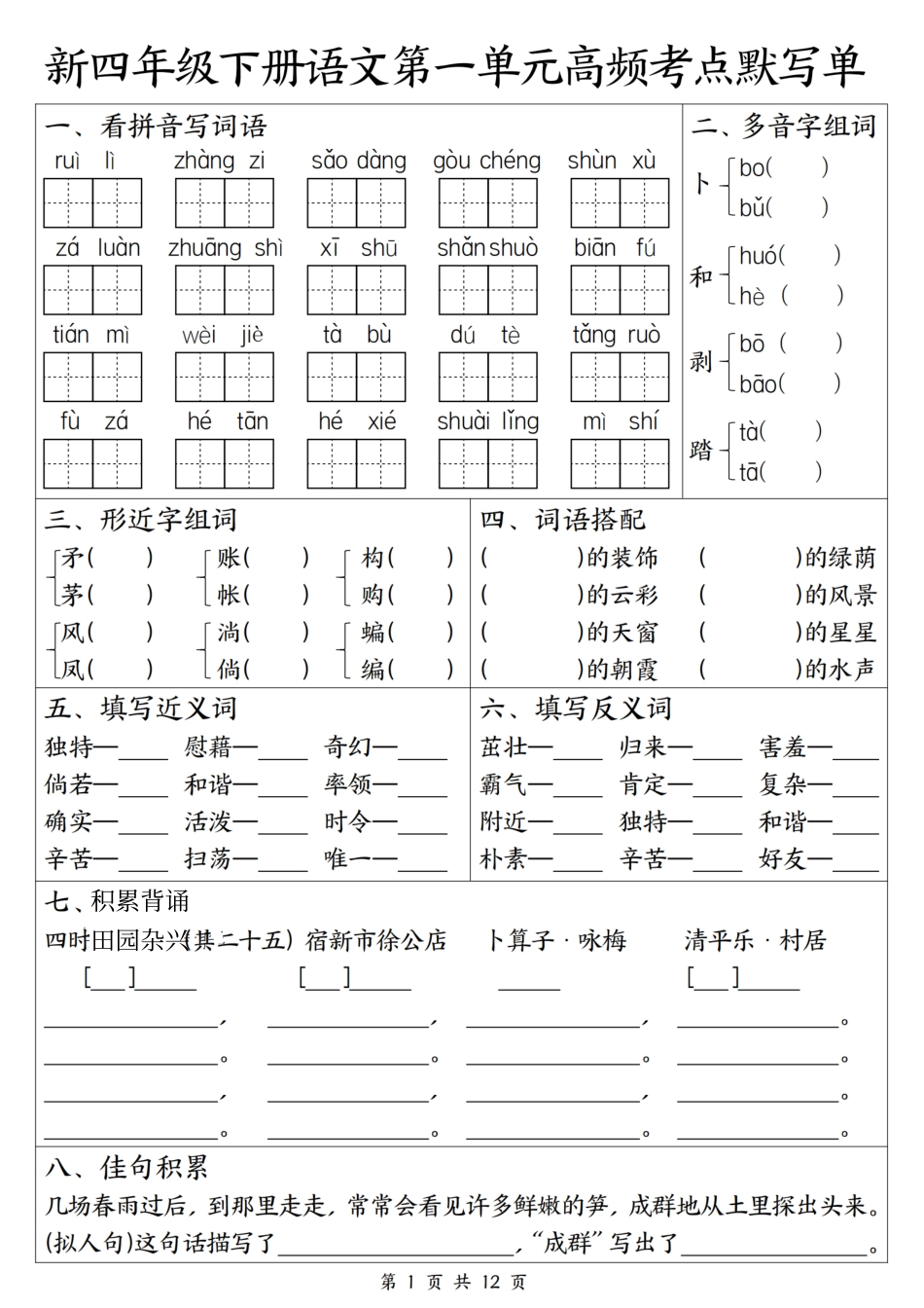 四年级(下)语文1-4单元高频考点默写单(2).pdf_第1页