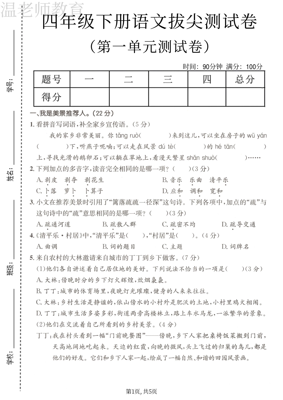 四年级(下)语文第一单元拔尖测试卷(3).pdf_第1页
