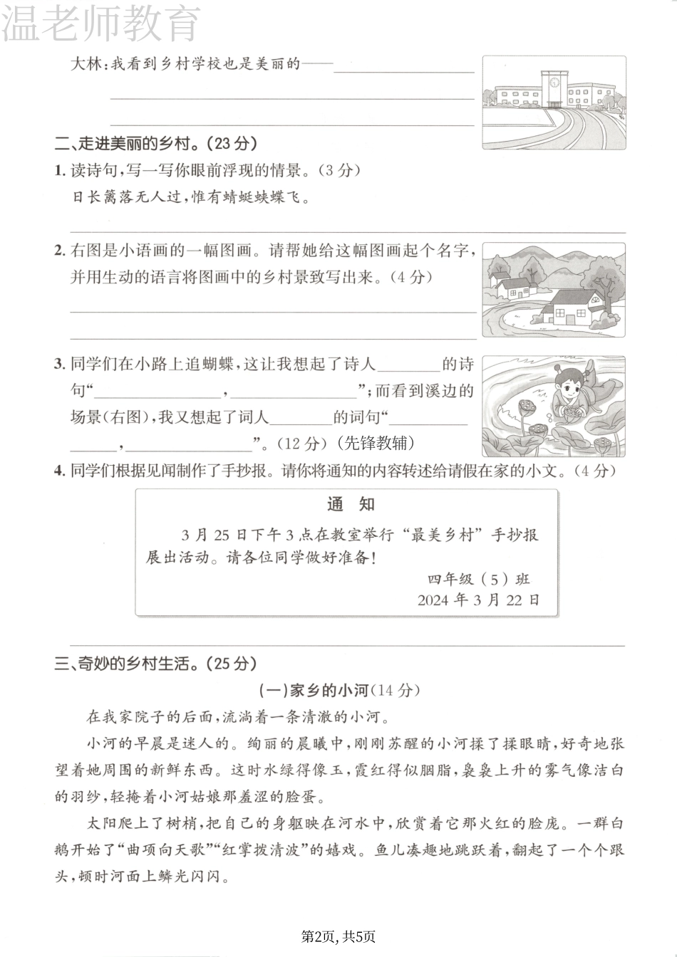 四年级(下)语文第一单元拔尖测试卷(3).pdf_第2页