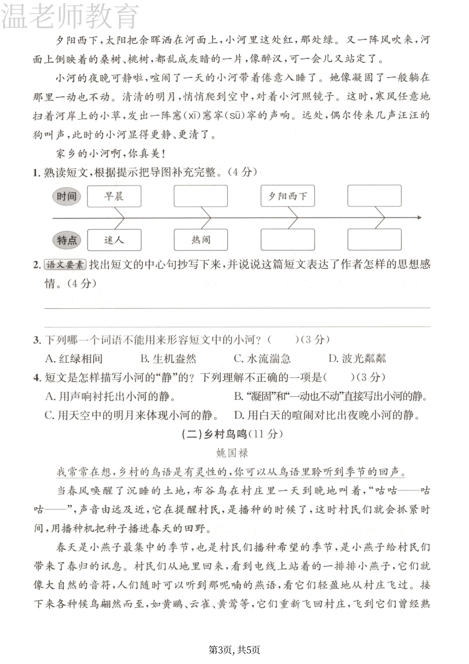 四年级(下)语文第一单元拔尖测试卷(3).pdf_第3页