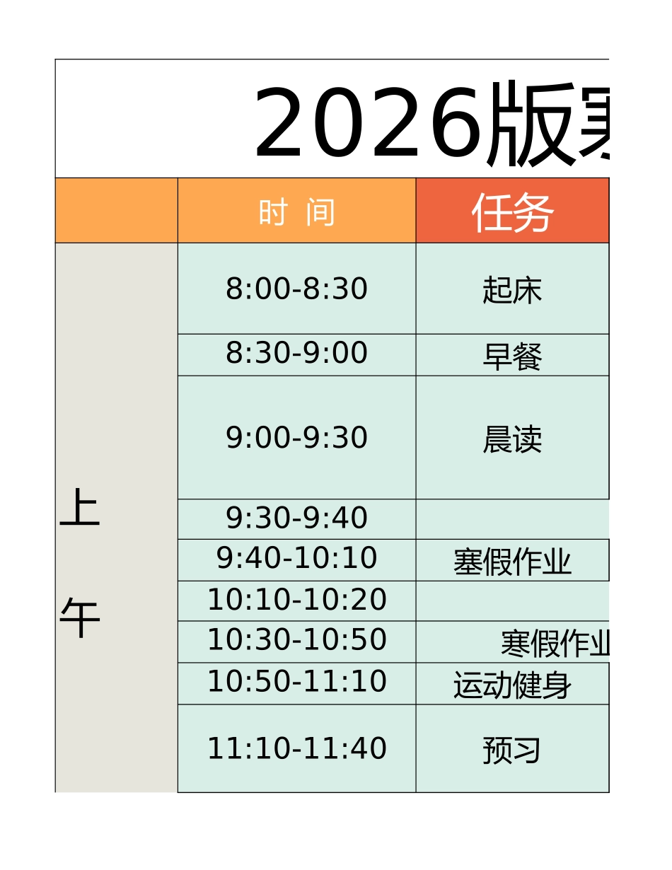 四年级-寒假衔接逆袭计划表(3).xlsx_第1页