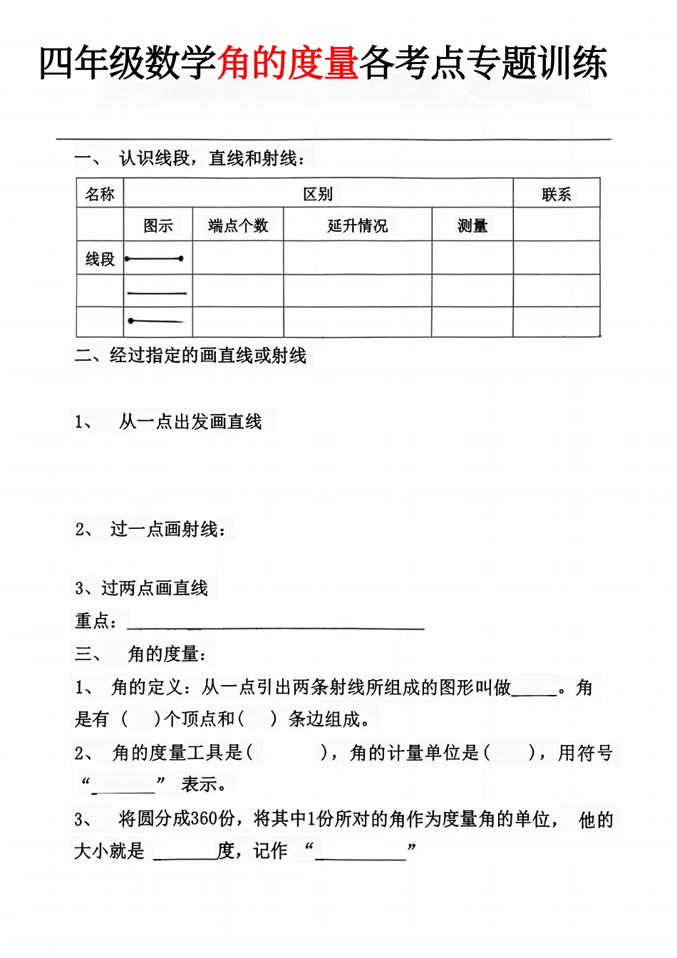 四年级上册数学难点角的度量考点总结(1).pdf_第1页