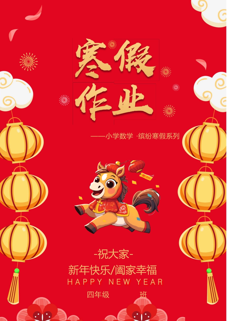 四年级数学寒假特色实践作业.pdf_第1页