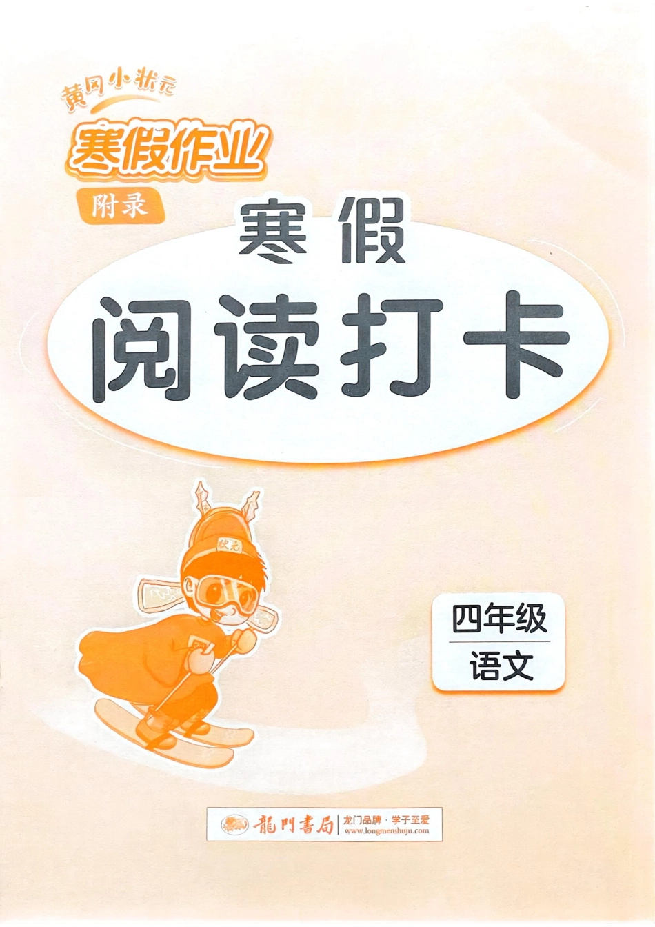 四年级语文寒假阅读打卡(1).pdf_第1页