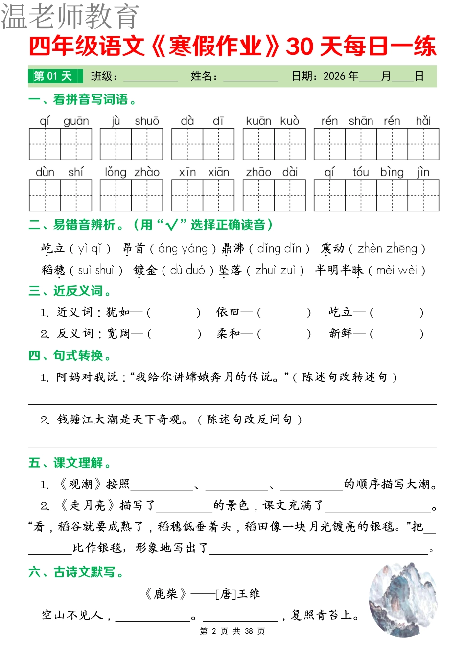 四年级语文寒假作业每日一练(2).pdf_第2页