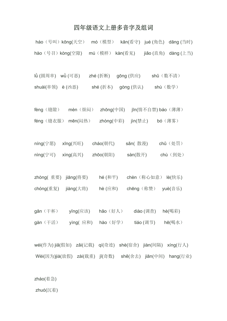 四年级语文上册多音字及组词❤️(3).pdf_第1页
