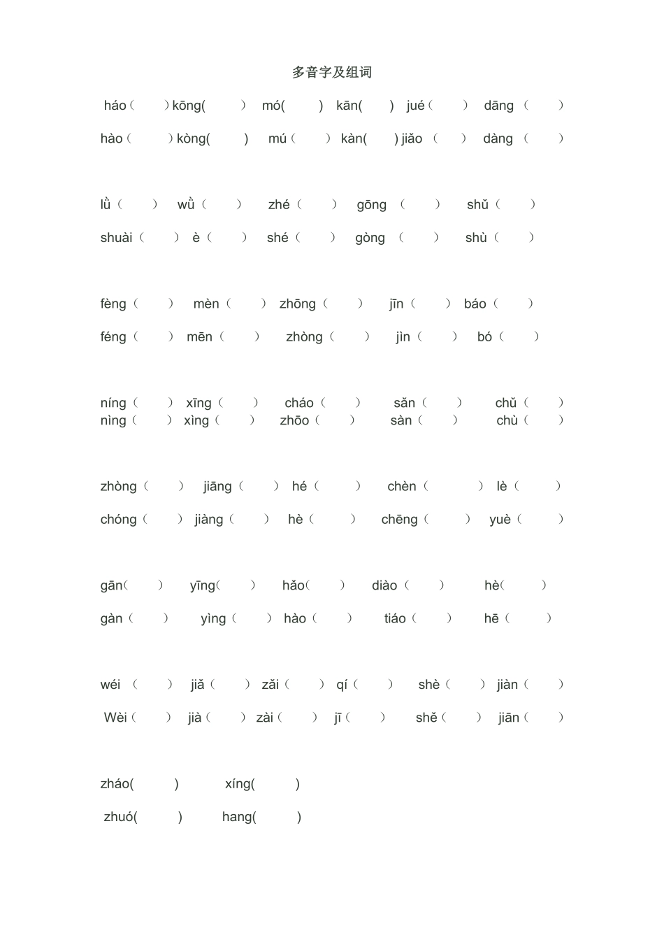 四年级语文上册多音字及组词❤️(3).pdf_第2页