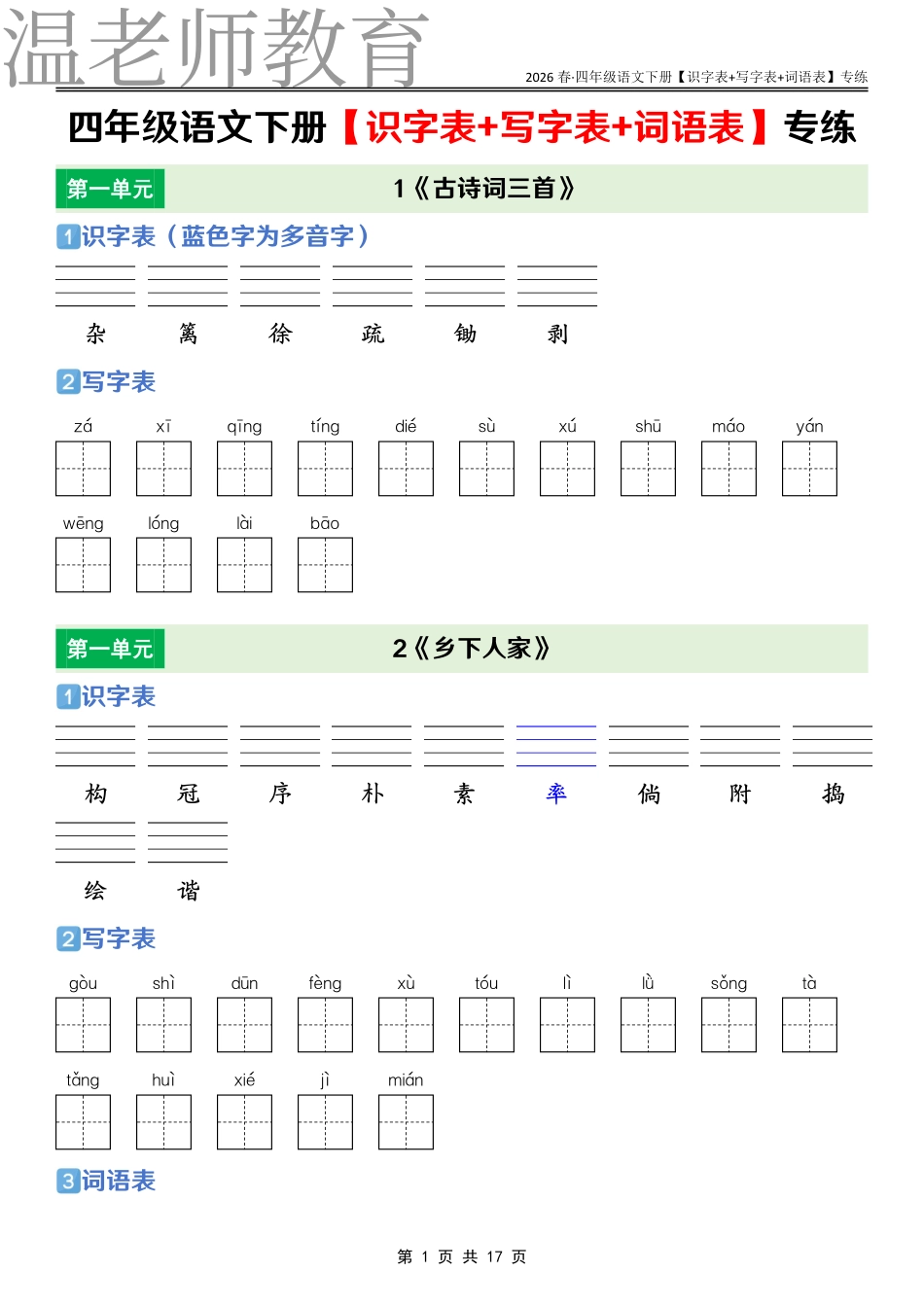 四年级语文下册课后三表专练(2).pdf_第1页