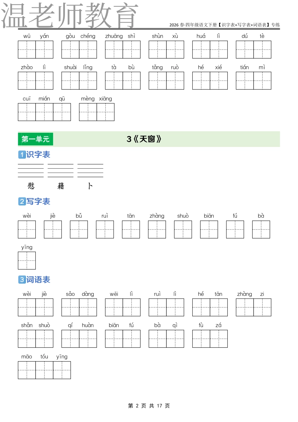 四年级语文下册课后三表专练(2).pdf_第2页