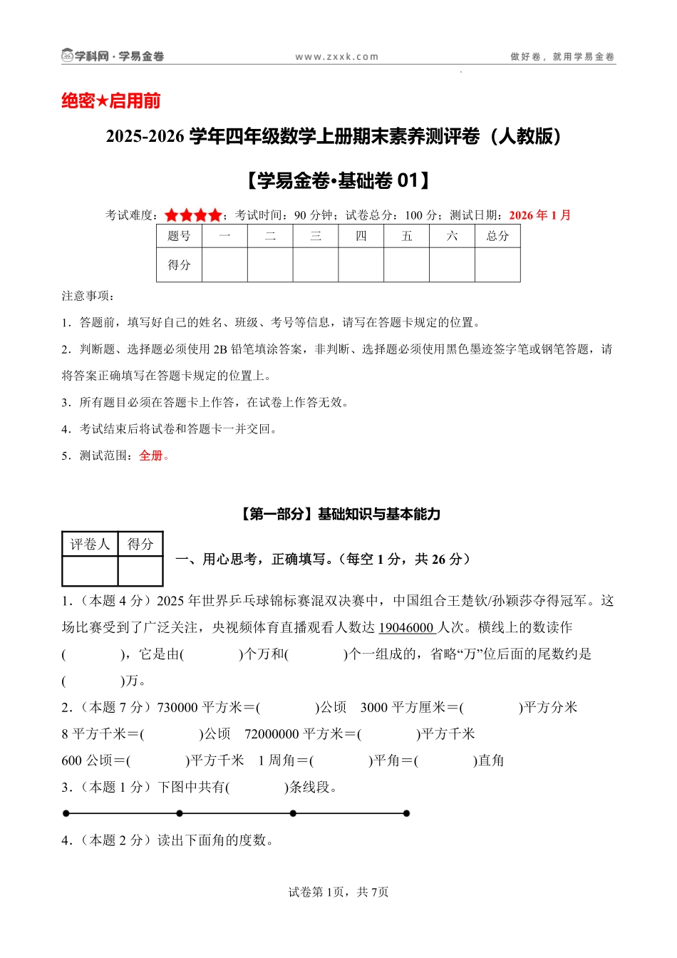 四上数学期末密押卷人教版（含答题卡）(1).pdf_第1页