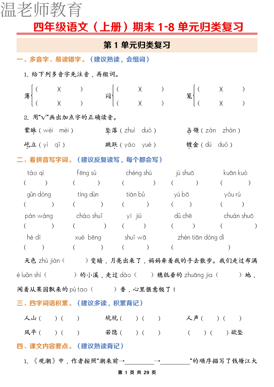 四上语文期末1-8单元归类复习(含答案)(2).pdf_第1页