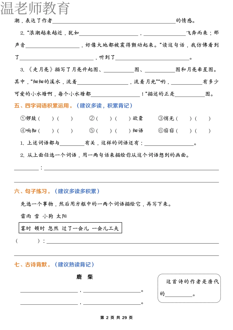 四上语文期末1-8单元归类复习(含答案)(2).pdf_第2页