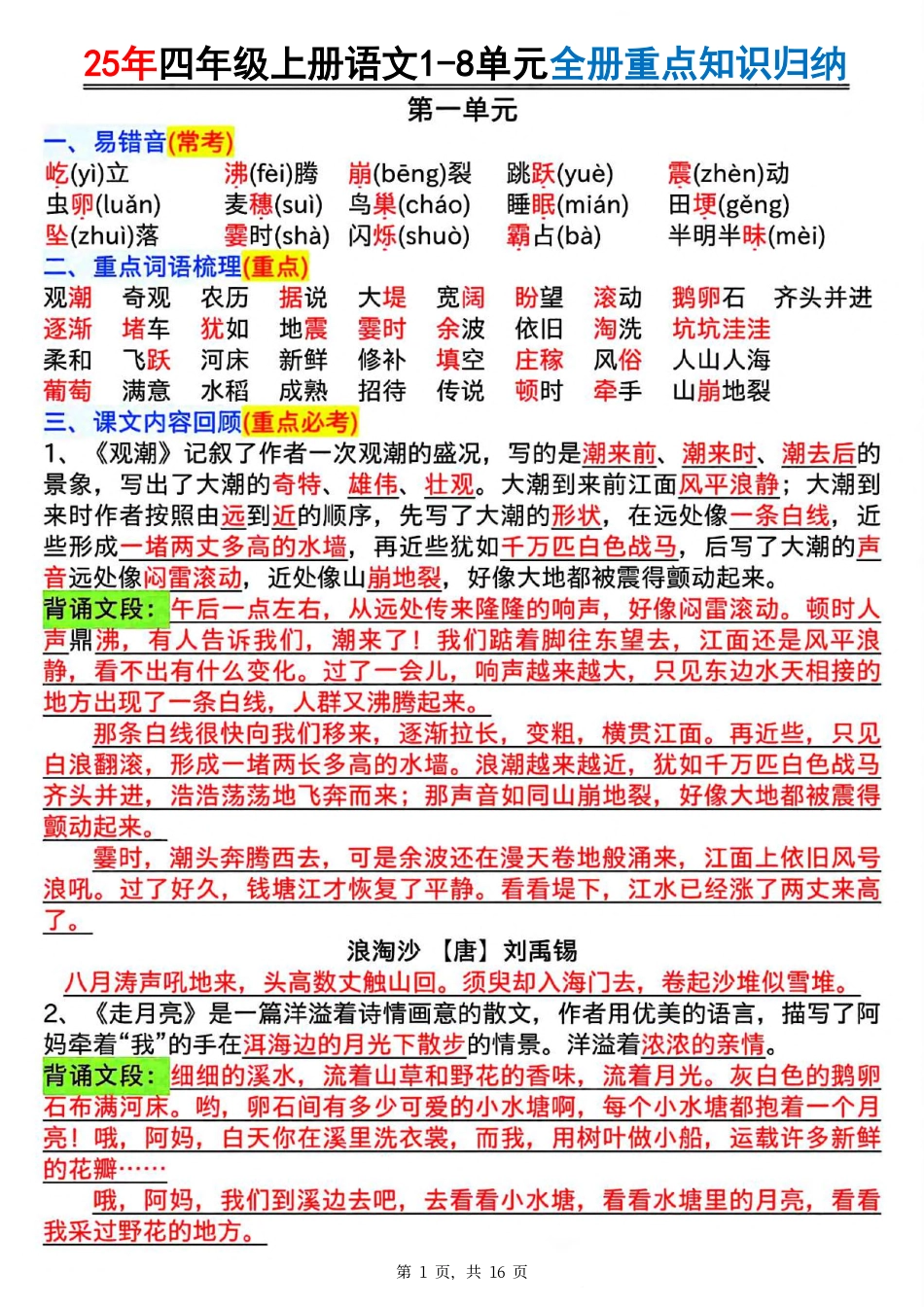 四上语文全册1-8单元常考重点知识汇总(1).pdf_第1页