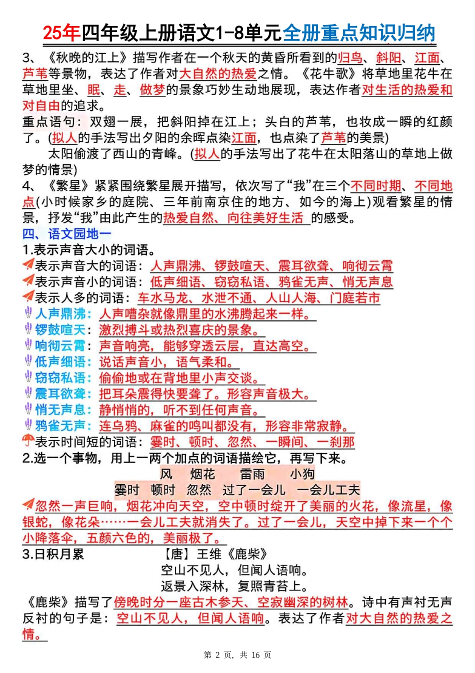 四上语文全册1-8单元常考重点知识汇总(1).pdf_第2页