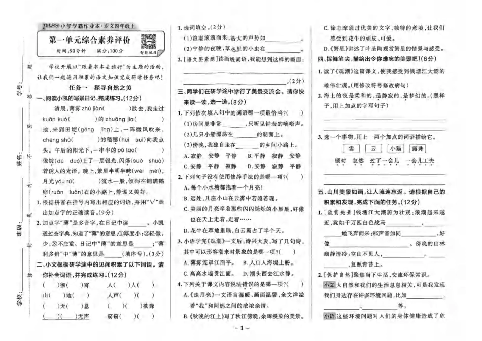 四上语文小学学霸作业本.pdf_第1页