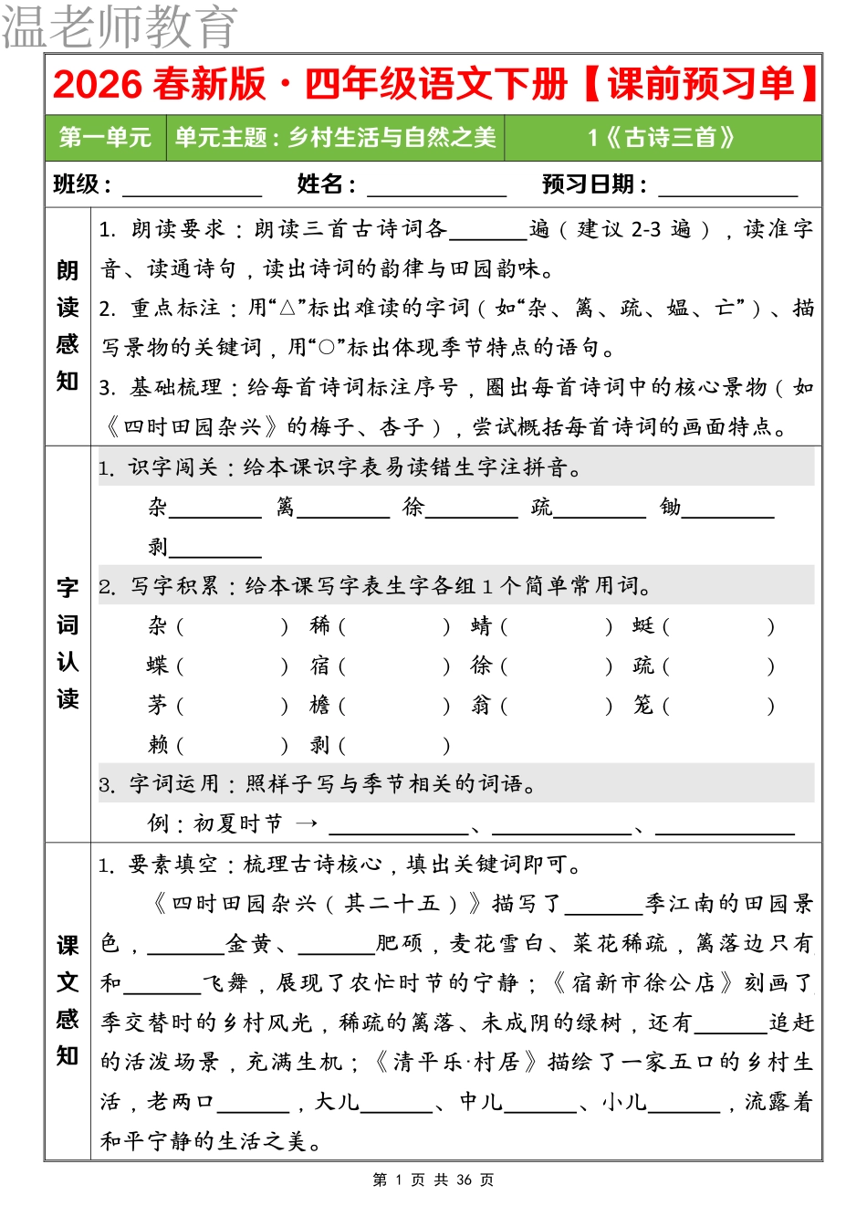 四下语文课前预习单 第一单元(2).pdf_第1页