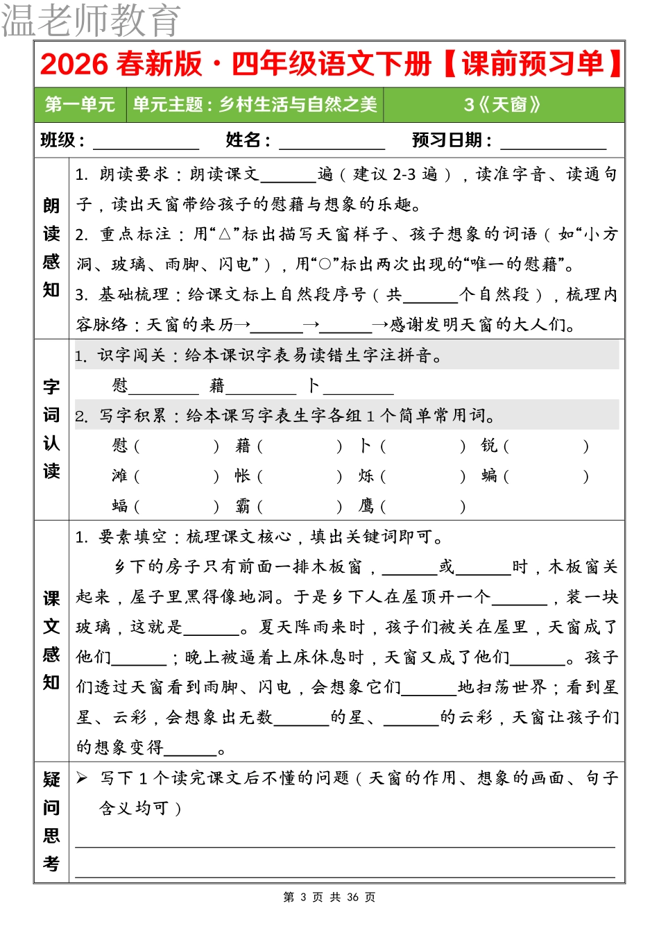 四下语文课前预习单 第一单元(2).pdf_第3页