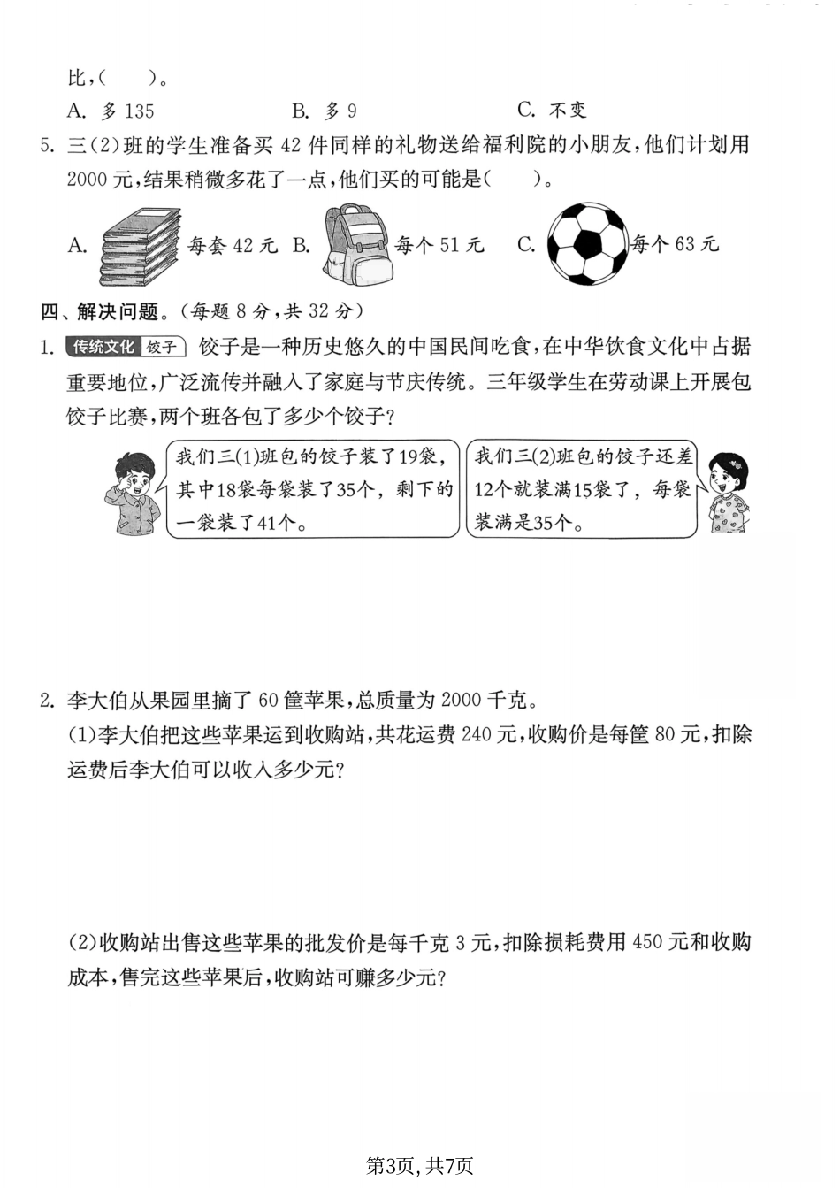 苏教三下数学第三单元检测卷26春(1).pdf_第3页