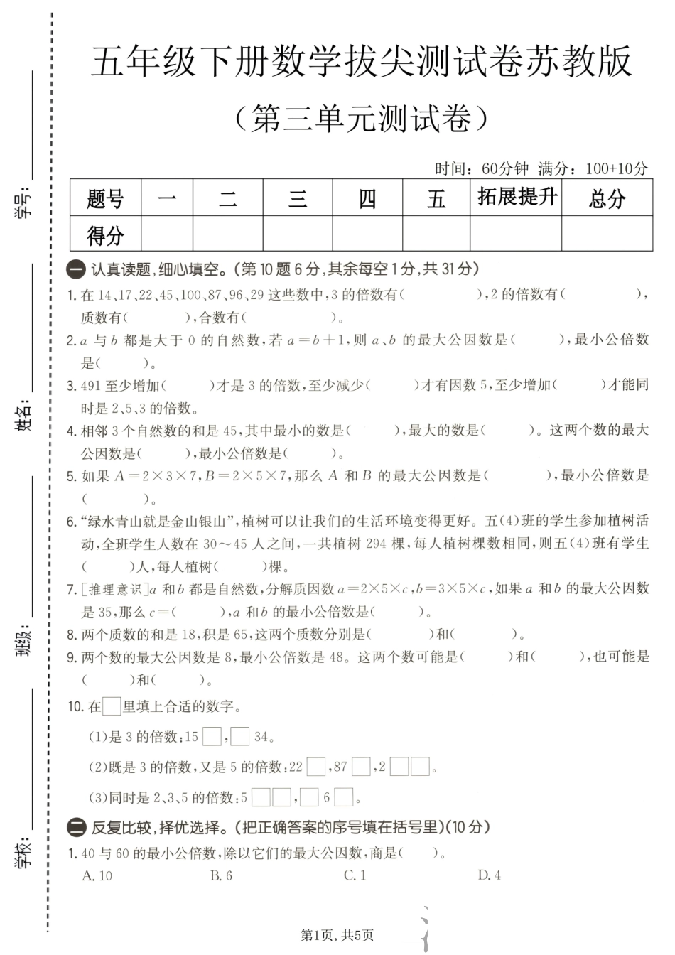 苏教五下数学第三单元检测卷26春(1).pdf_第1页