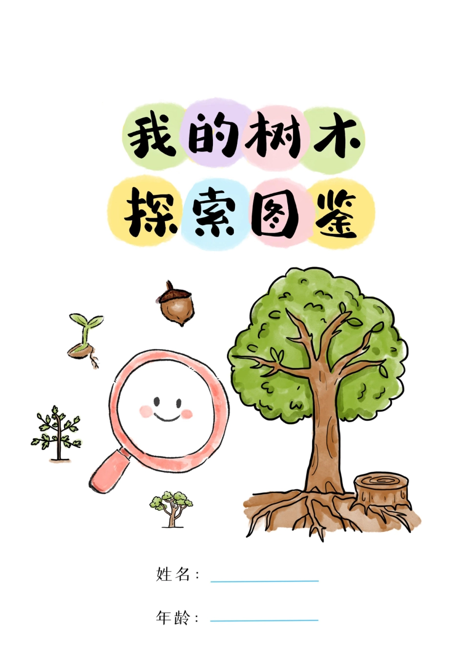 我的树木探索图鉴(3).pdf_第1页