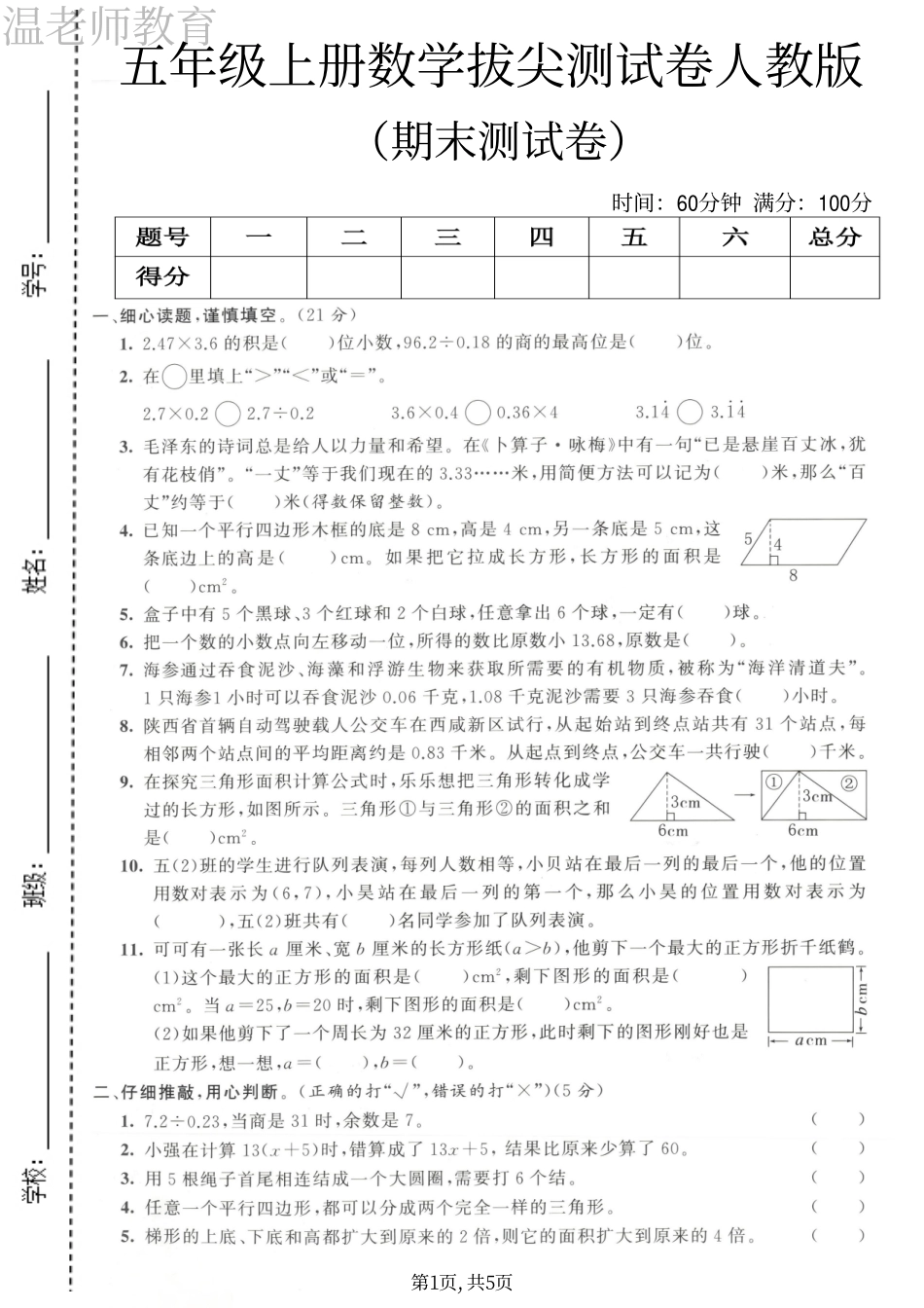 五年级（上）数学期末拔尖检测卷.pdf_第1页