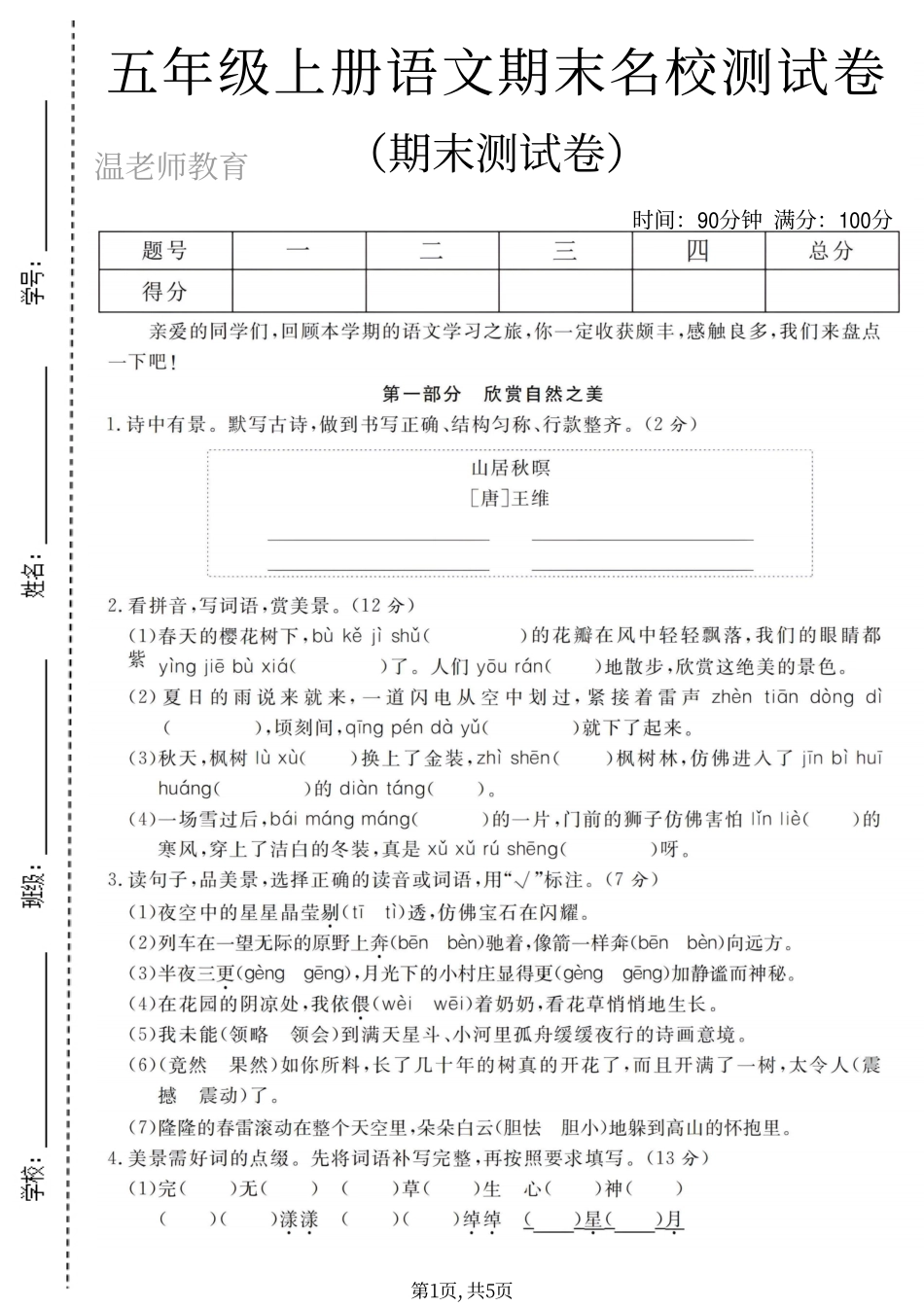 五年级(上)语文期末真题测试卷(2).pdf_第1页