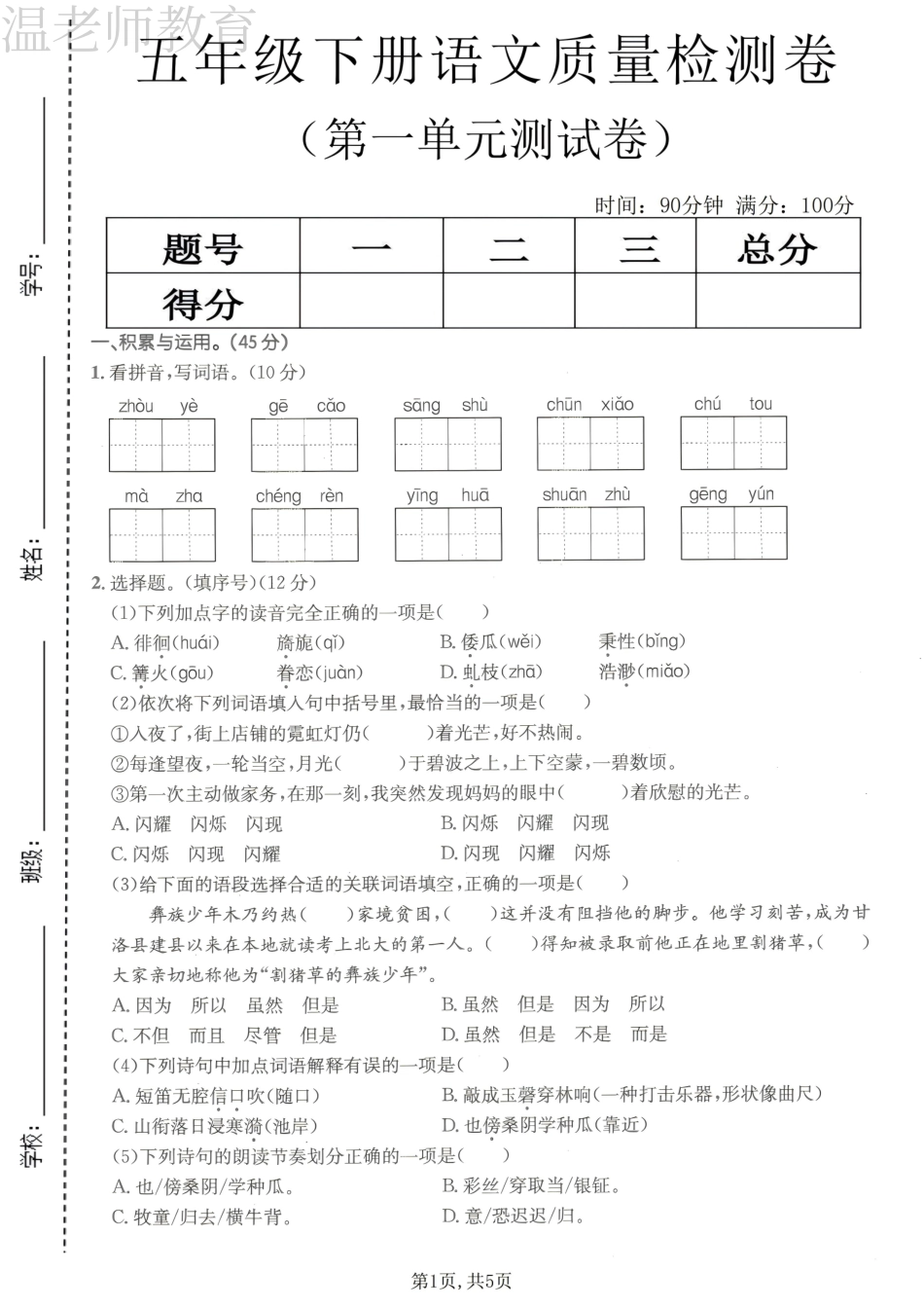 五年级(下)语文第一单元拔尖测试卷(3).pdf_第1页