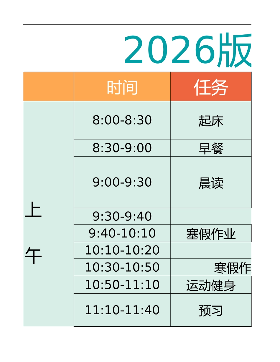 五年级-寒假衔接逆袭计划表(3).xlsx_第1页