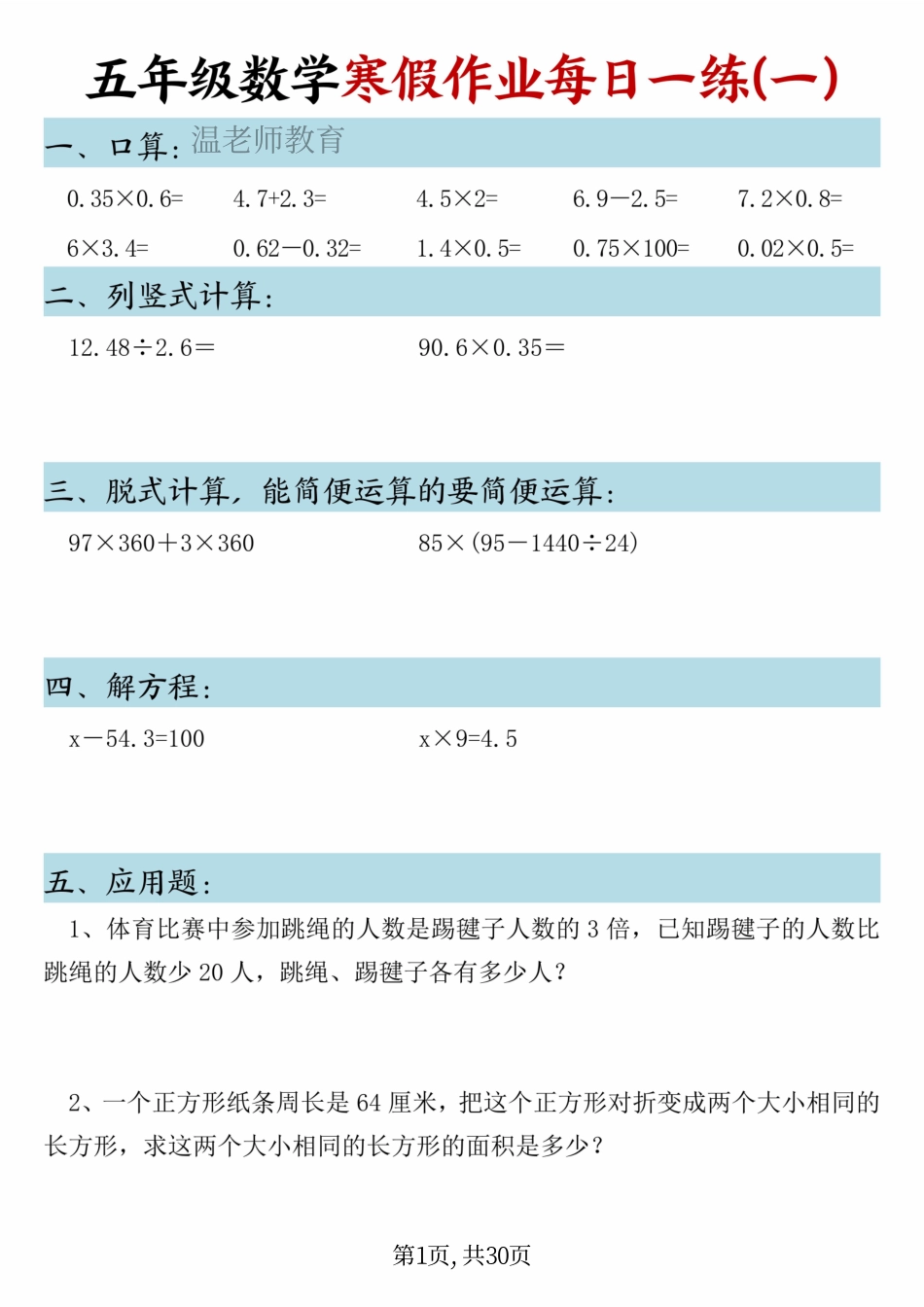 五年级数学《寒假作业》每日一练.pdf_第1页