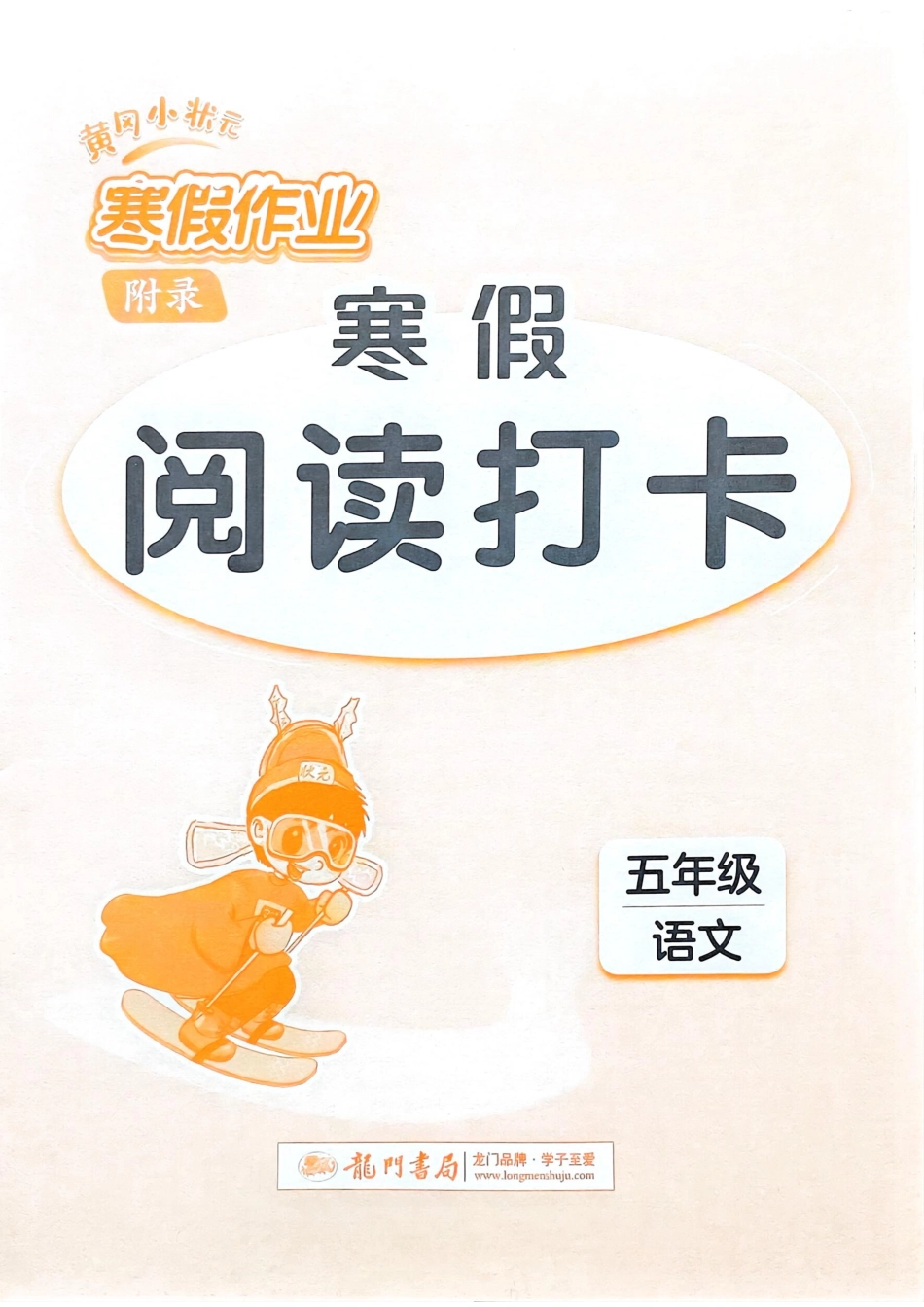 五年级语文寒假阅读打卡(1).pdf_第1页