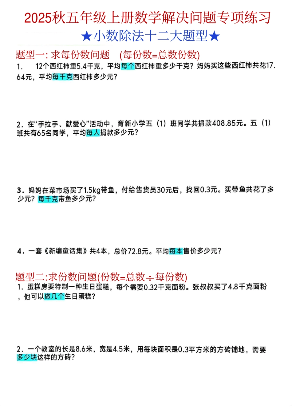 五上《数学小数除法解决问题专项练习》(3).pdf_第1页