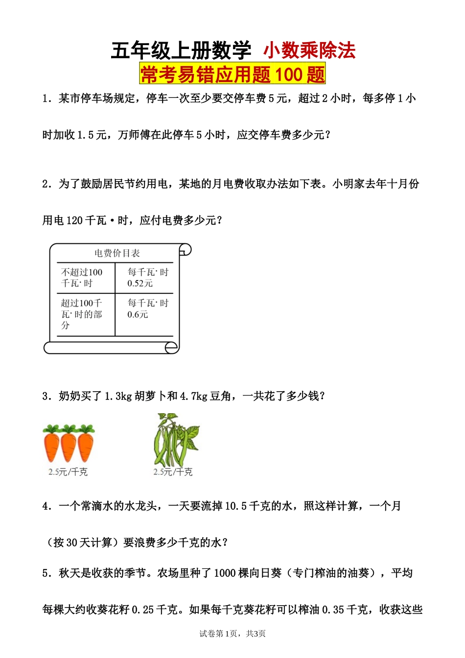 五上丨数学 小数乘除法应用题小数乘除法应用题（100题）（通用版）.docx_第1页