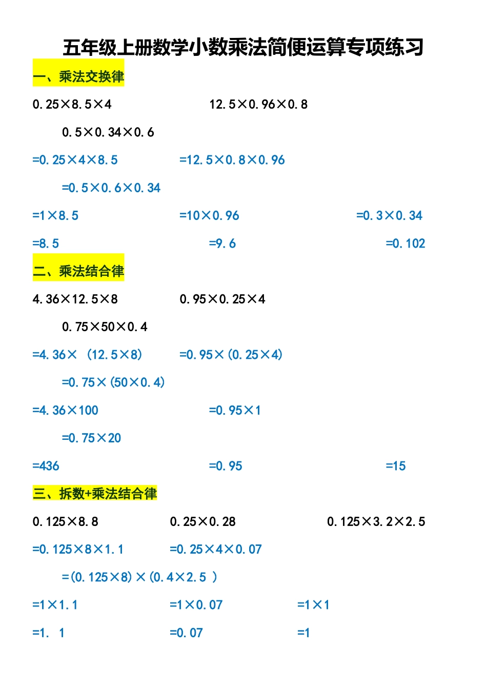 五上丨数学 小数乘法简便运算专项练习(通用版).docx_第1页