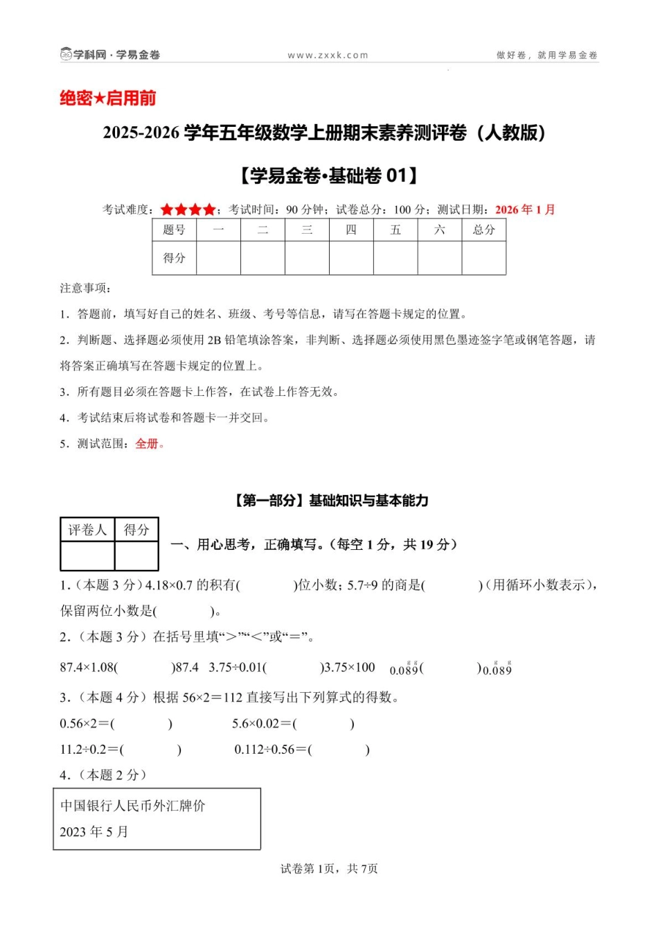 五上数学期末密押卷人教版（含答题卡）(1).pdf_第1页