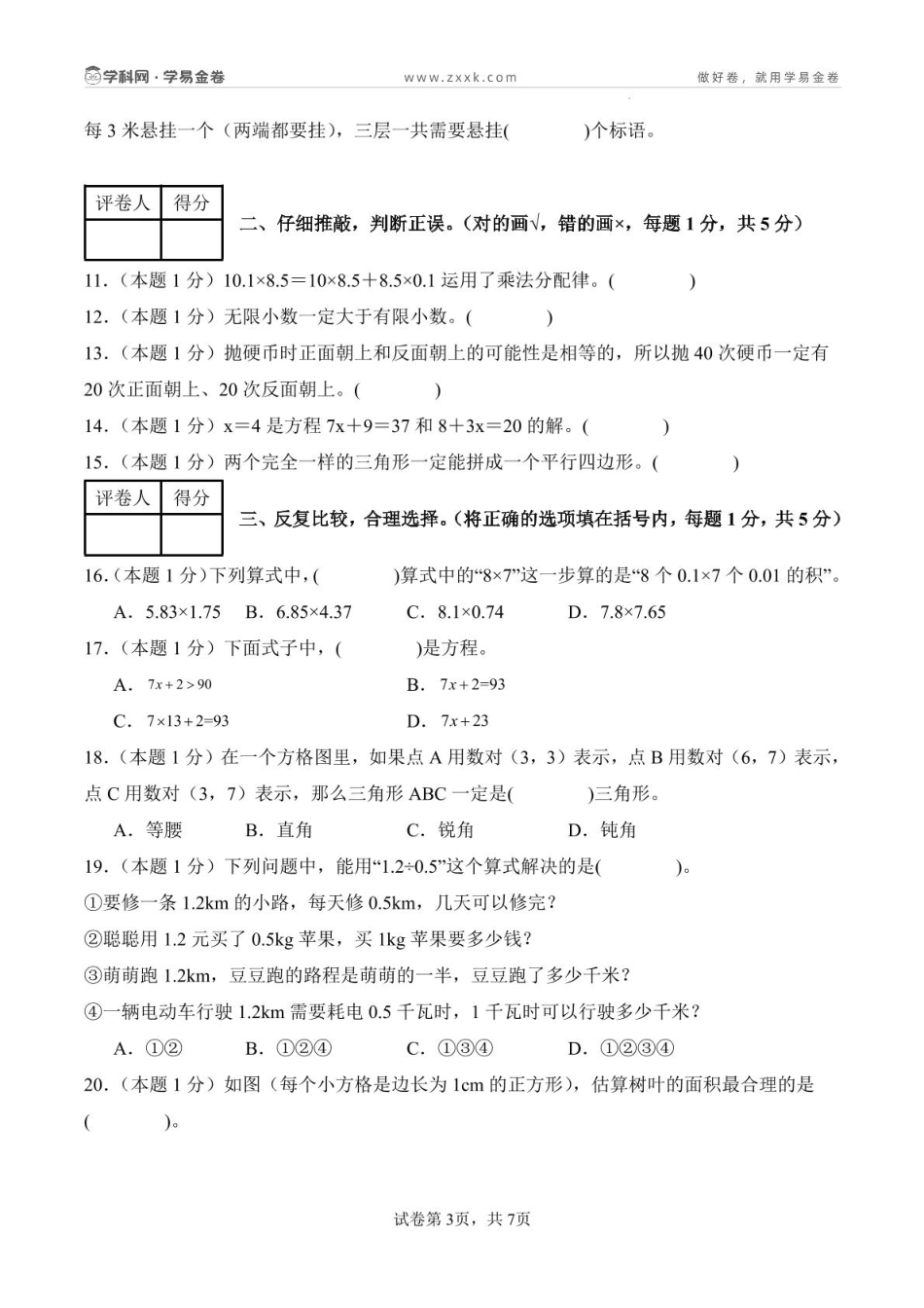五上数学期末密押卷人教版（含答题卡）(1).pdf_第3页