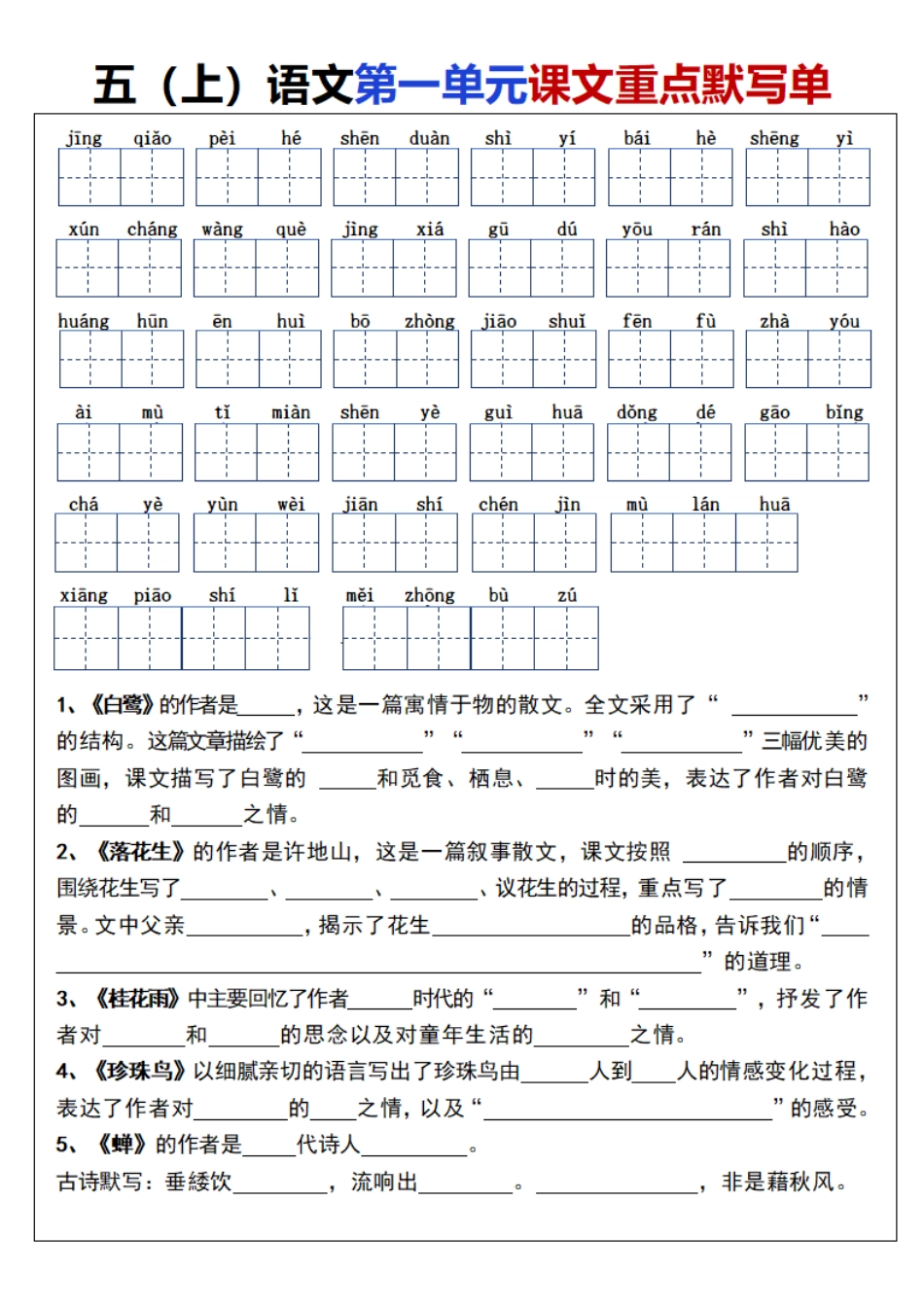 五上语文【1-8单元课文重点默写单】.pdf_第1页