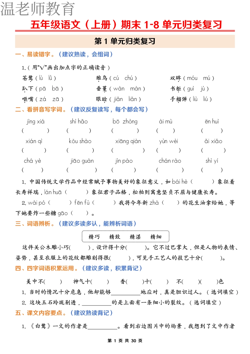 五上语文期末1-8单元归类复习(含答案)(2).pdf_第1页