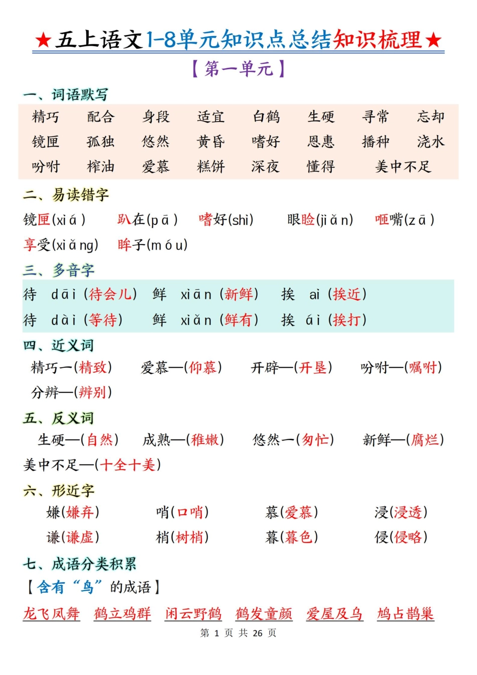 五上语文全册1-8单元常考重点知识汇总(1).pdf_第1页
