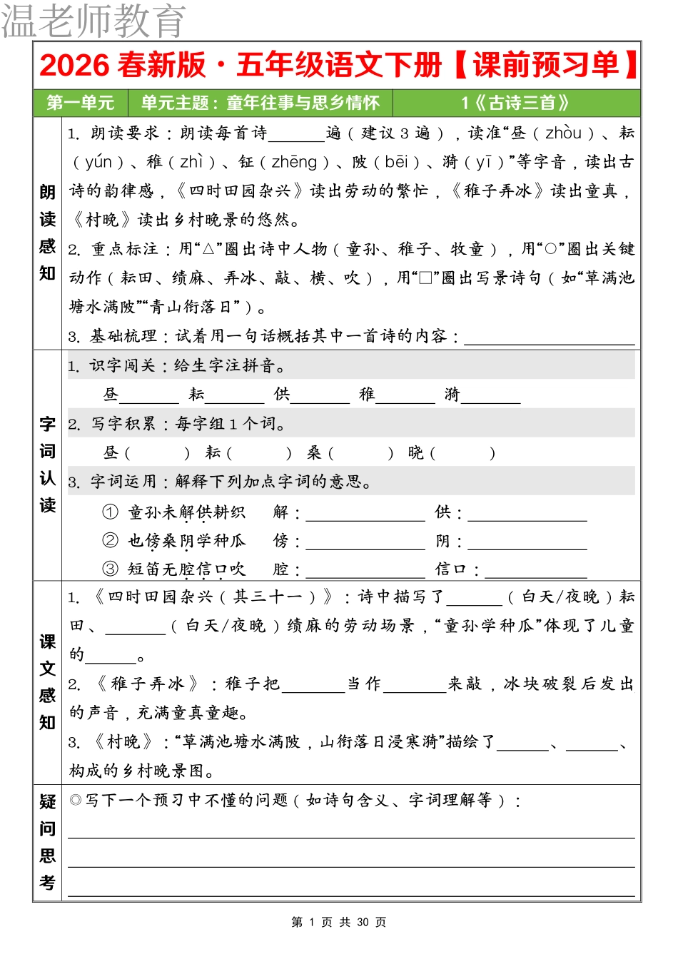 五下语文课前预习单 第一单元(2).pdf_第1页