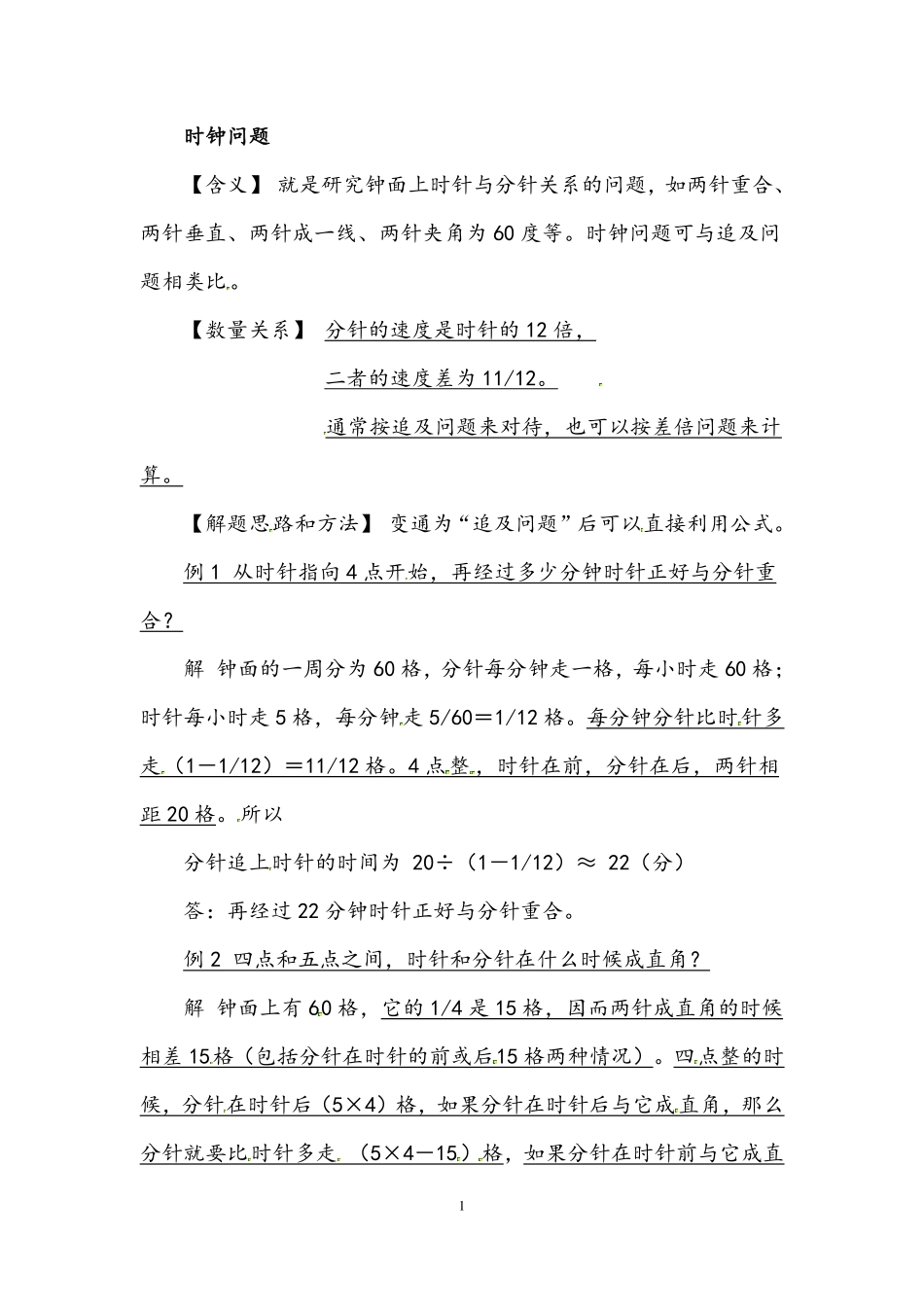 小学数学典型应用题精讲宝典-6.时钟问题.pdf_第1页