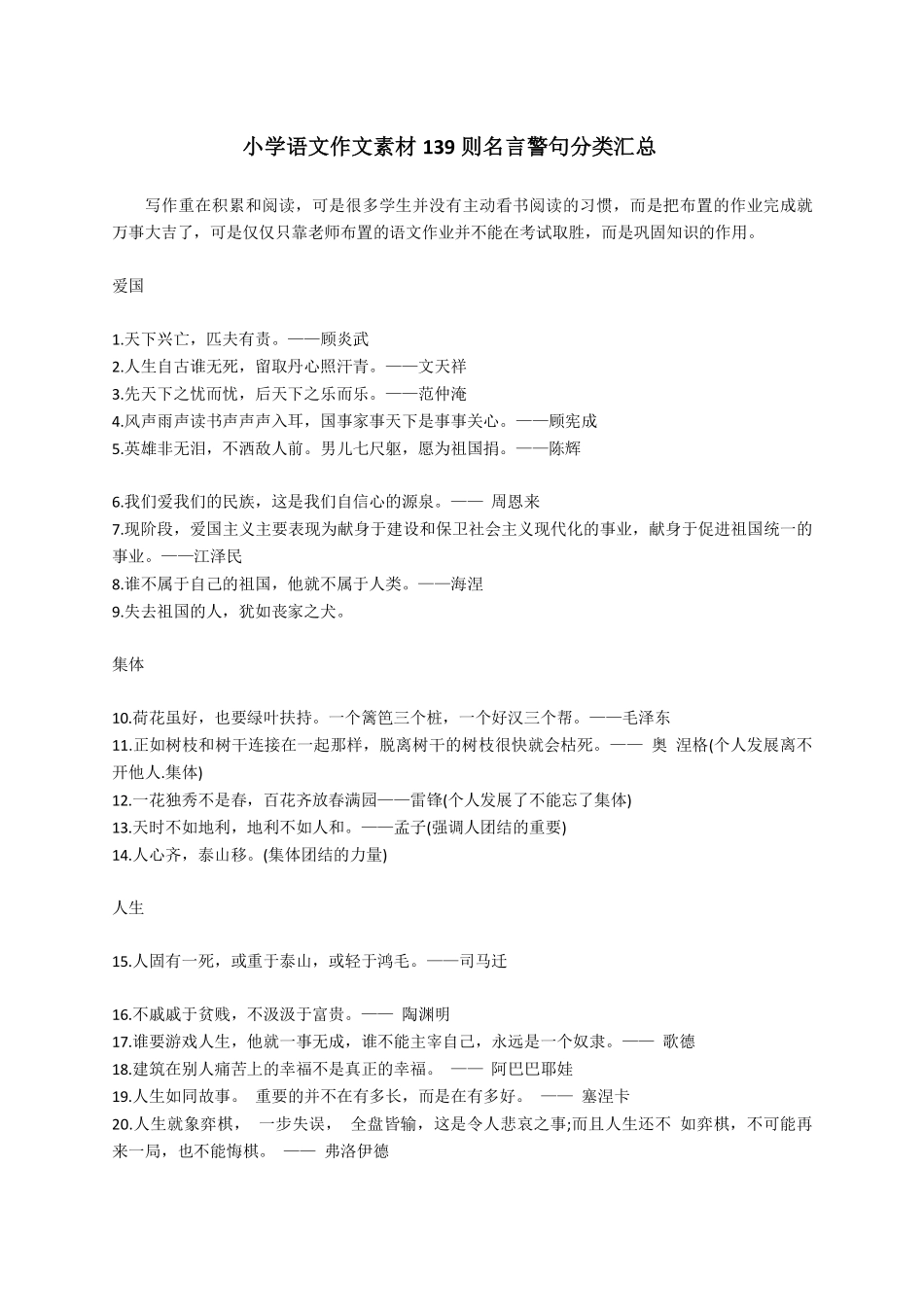 小学语文作文素材-139则名言警句分类汇总(1).pdf_第1页
